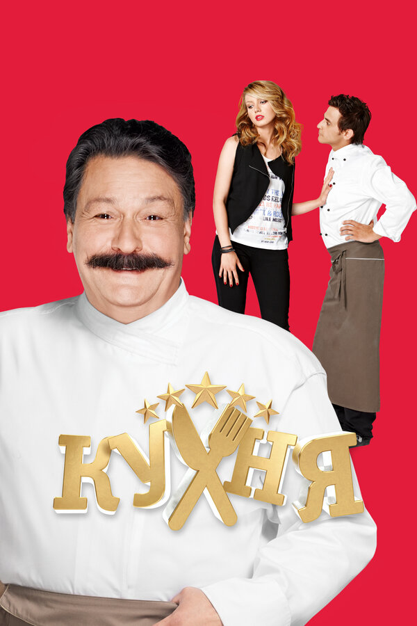 Кухня 2012 постер